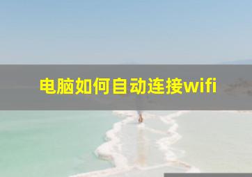 电脑如何自动连接wifi