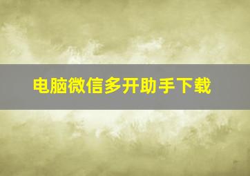 电脑微信多开助手下载