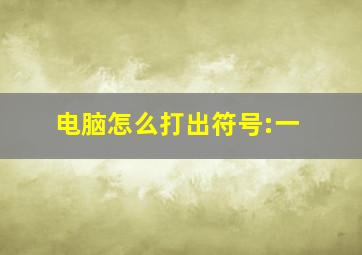 电脑怎么打出符号:一