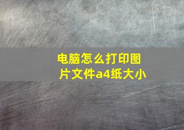 电脑怎么打印图片文件a4纸大小