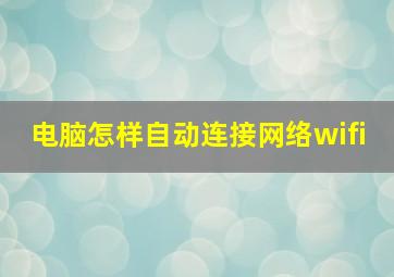 电脑怎样自动连接网络wifi