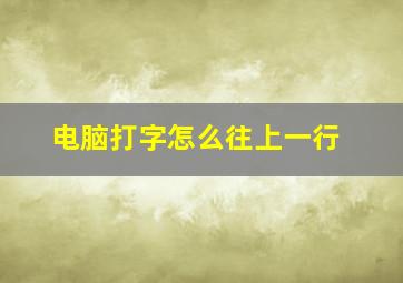 电脑打字怎么往上一行