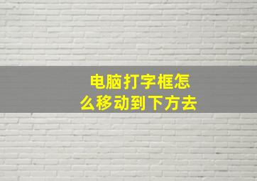 电脑打字框怎么移动到下方去