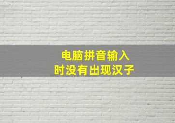 电脑拼音输入时没有出现汉子