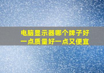 电脑显示器哪个牌子好一点质量好一点又便宜