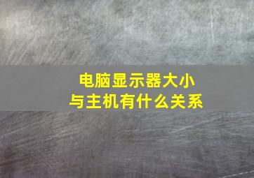 电脑显示器大小与主机有什么关系