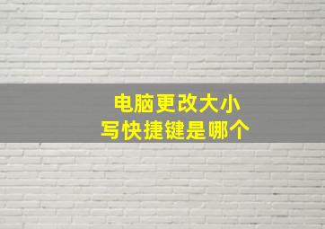 电脑更改大小写快捷键是哪个