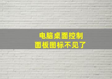 电脑桌面控制面板图标不见了