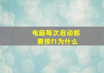 电脑每次启动都要按f1为什么