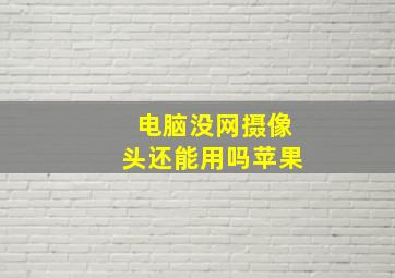 电脑没网摄像头还能用吗苹果