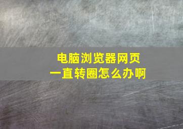 电脑浏览器网页一直转圈怎么办啊