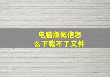 电脑版微信怎么下载不了文件