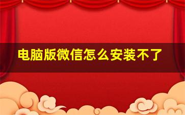 电脑版微信怎么安装不了