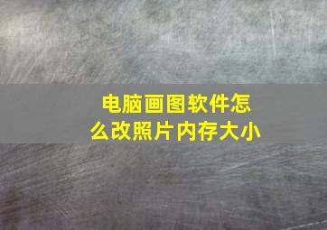 电脑画图软件怎么改照片内存大小