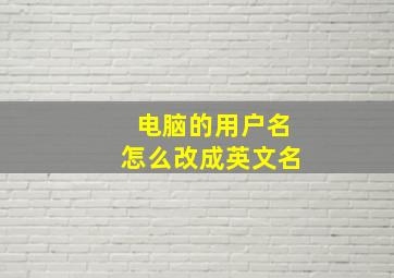 电脑的用户名怎么改成英文名