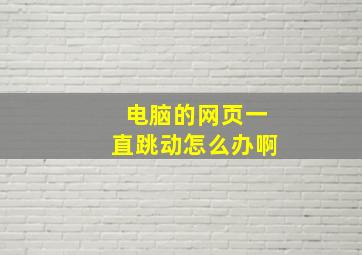 电脑的网页一直跳动怎么办啊