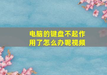 电脑的键盘不起作用了怎么办呢视频