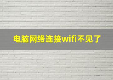 电脑网络连接wifi不见了