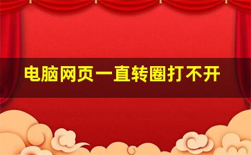 电脑网页一直转圈打不开