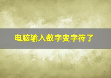 电脑输入数字变字符了