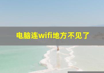 电脑连wifi地方不见了