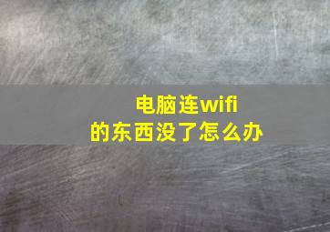 电脑连wifi的东西没了怎么办