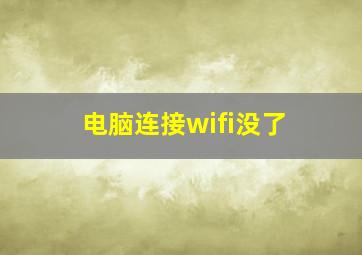 电脑连接wifi没了