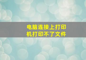 电脑连接上打印机打印不了文件