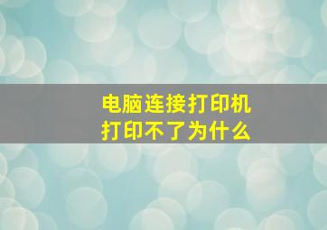 电脑连接打印机打印不了为什么