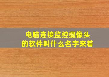 电脑连接监控摄像头的软件叫什么名字来着