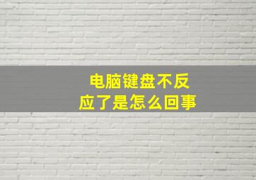 电脑键盘不反应了是怎么回事