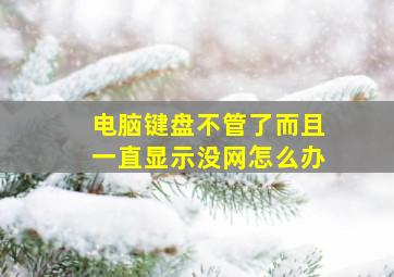 电脑键盘不管了而且一直显示没网怎么办