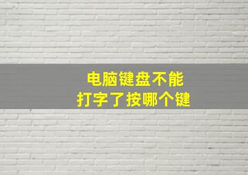 电脑键盘不能打字了按哪个键