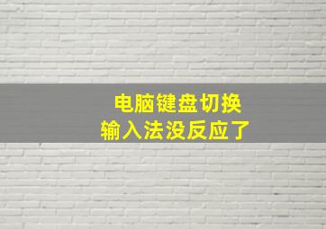 电脑键盘切换输入法没反应了