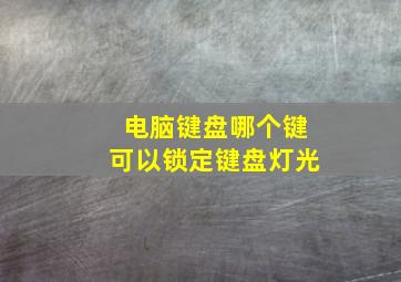 电脑键盘哪个键可以锁定键盘灯光