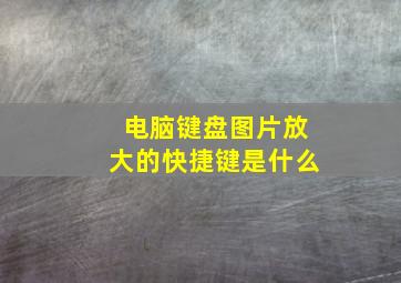 电脑键盘图片放大的快捷键是什么