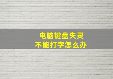 电脑键盘失灵不能打字怎么办