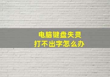 电脑键盘失灵打不出字怎么办