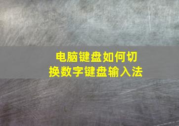 电脑键盘如何切换数字键盘输入法