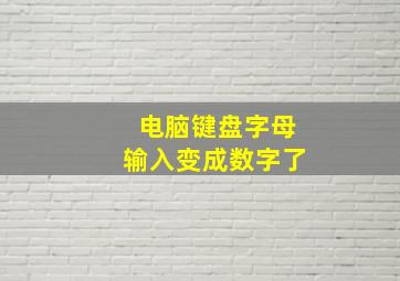 电脑键盘字母输入变成数字了