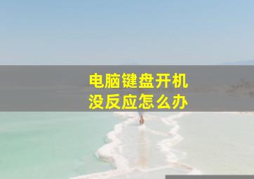 电脑键盘开机没反应怎么办