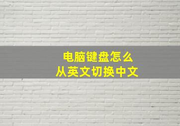 电脑键盘怎么从英文切换中文