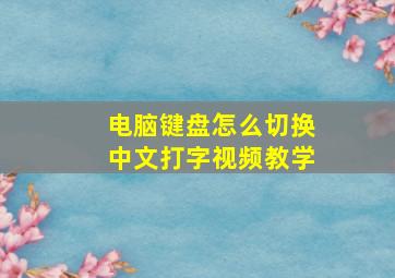 电脑键盘怎么切换中文打字视频教学