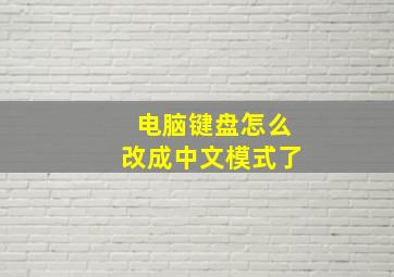 电脑键盘怎么改成中文模式了