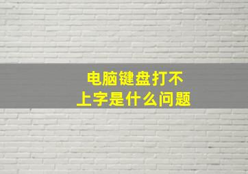 电脑键盘打不上字是什么问题