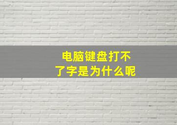 电脑键盘打不了字是为什么呢