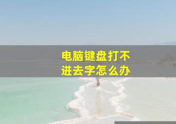 电脑键盘打不进去字怎么办