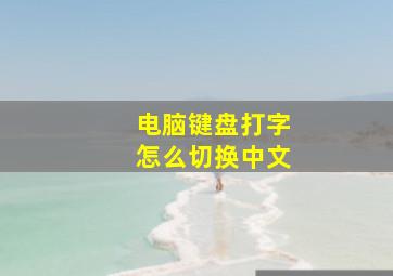 电脑键盘打字怎么切换中文