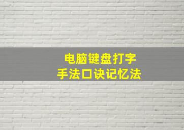 电脑键盘打字手法口诀记忆法