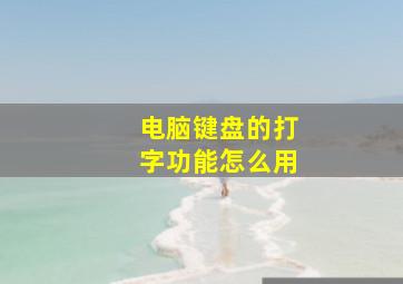 电脑键盘的打字功能怎么用